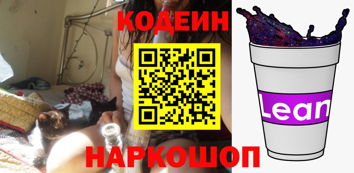 Кодеин напиток Lean (лин)  Вход с VPN  Рыбинск  Кодеин Purple Drank 